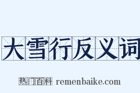 大雪行反义词是什么意思的图片